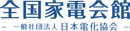 日本電化協会