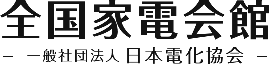 全国家電会館 -一般社団法人日本電化協会-