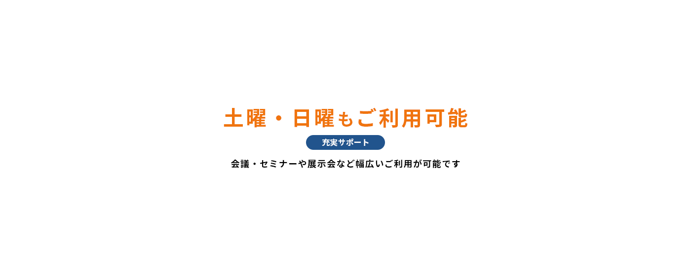 土曜・日曜もご利用可能