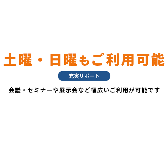 土曜・日曜もご利用可能