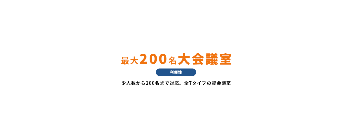 最大200名の大会議室