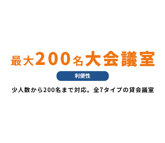 最大200名の大会議室