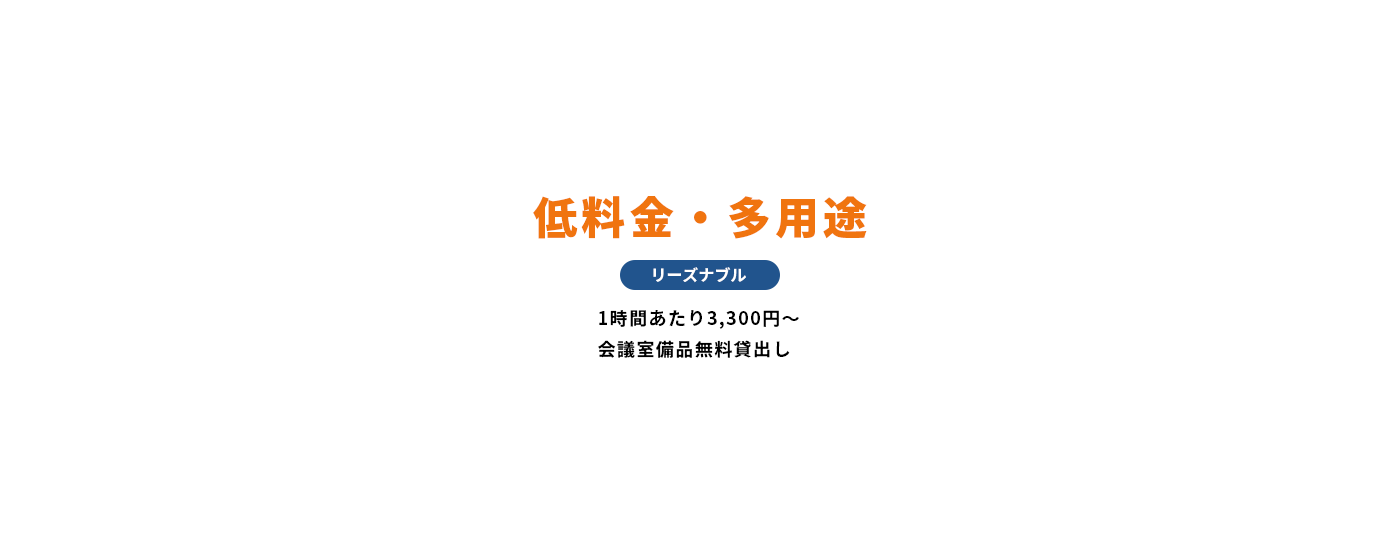 低料金・多用途