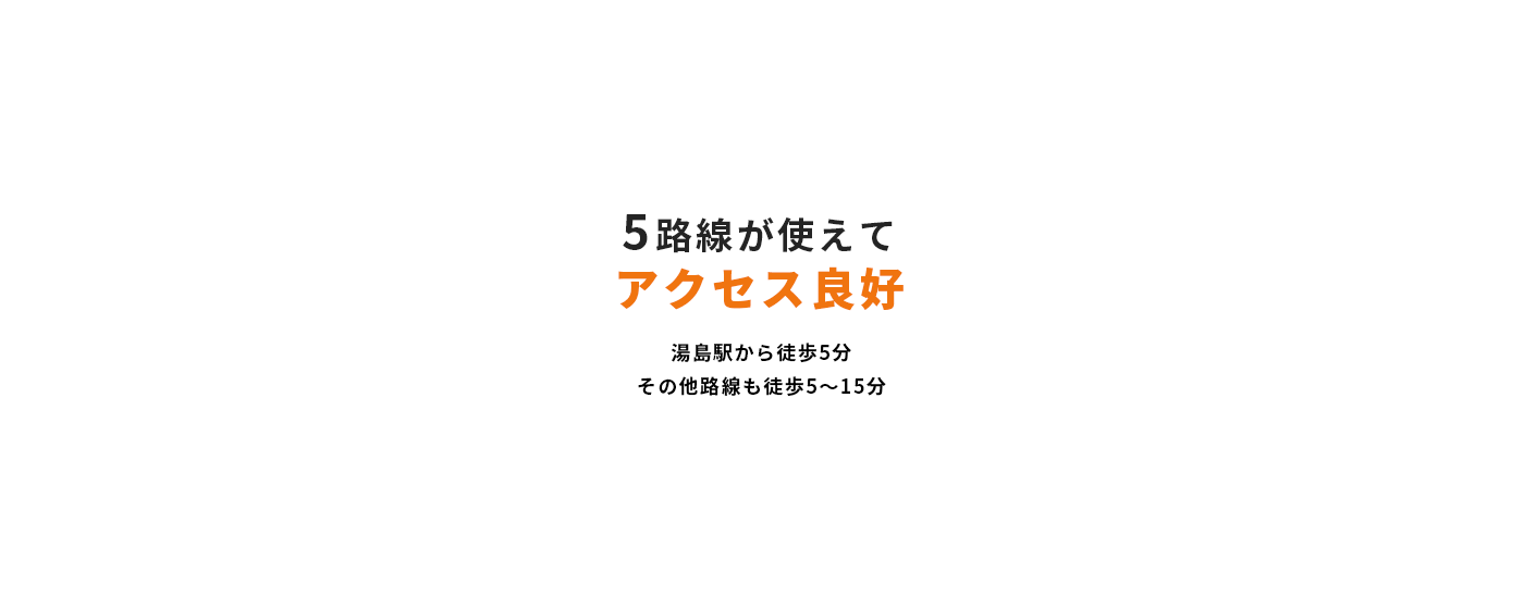 5路線使えてアクセス良好