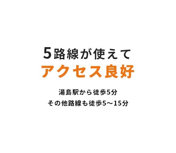 5路線使えてアクセス良好