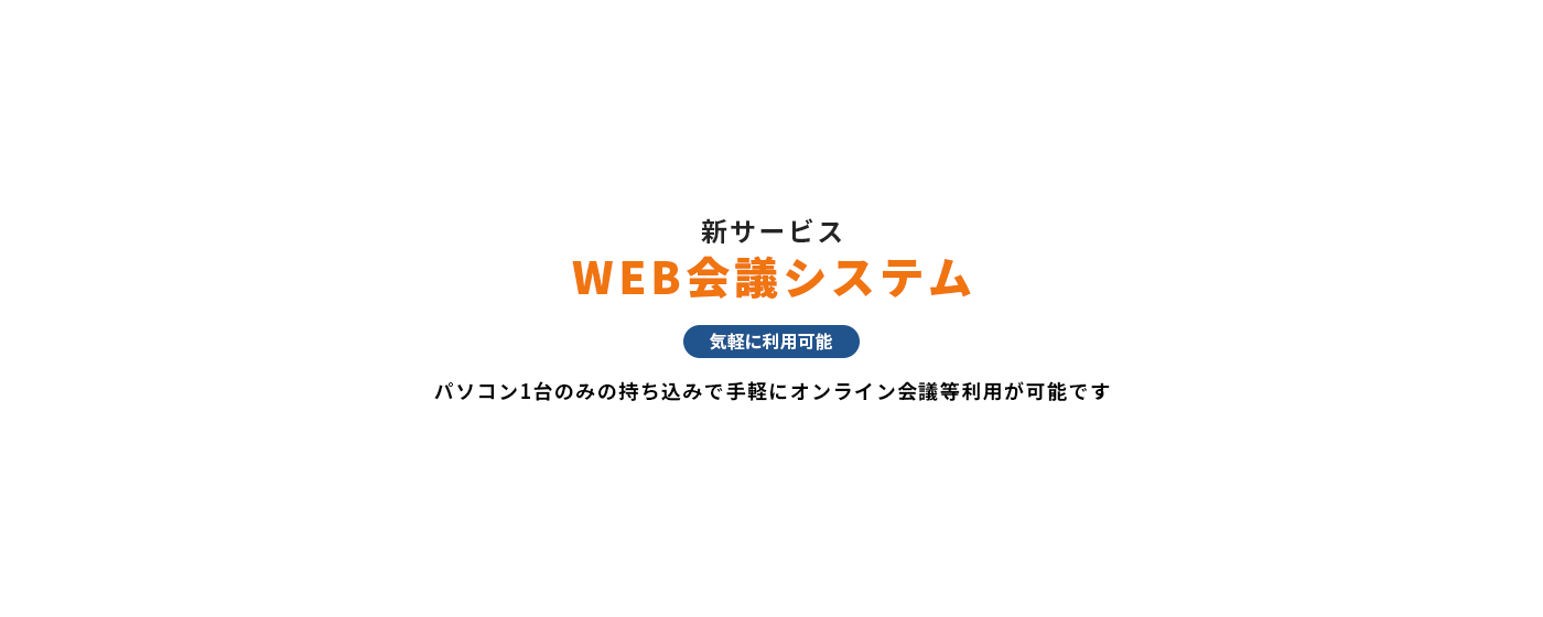 新サービスWEB会議システム御茶ノ水、御徒町、湯島の貸し会議室（大型）、貸しホール｜全国家電会館（日本電化協会）