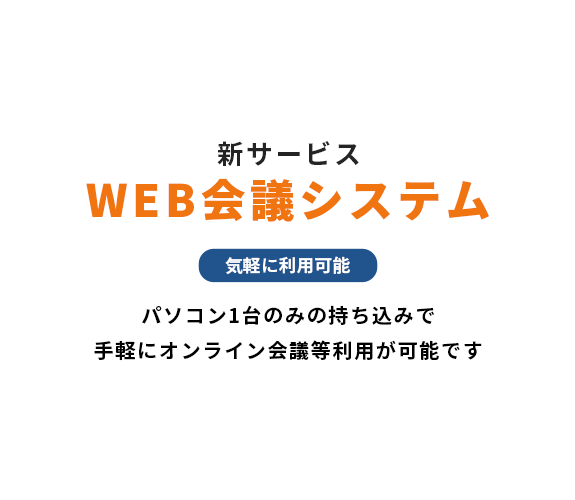 新サービスWEB会議システム御茶ノ水、御徒町、湯島の貸し会議室（大型）、貸しホール｜全国家電会館（日本電化協会）